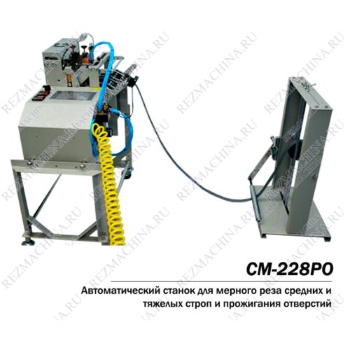Автоматическое прожигание отверстий и мерный рез СМ-228РО